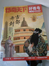 正版包郵 歷史喵雜志鋪組合自選 2025年9月起訂 規(guī)格內(nèi)選擇 1年共12期  6-12-15歲少兒閱讀歷史興趣漫畫故事書假如如果歷史是一群喵肥志百科 歷史喵+博物 25年9月起訂 曬單實(shí)拍圖