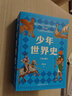 新華書店官方正版 少年世界史全5冊 押沙龍著 6-7-9-10-15歲青少年小學(xué)生三四五六年級課外閱讀歷史書籍課外讀物少兒百科全書世界上下五千年兒童書籍 曬單實拍圖