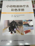 小動(dòng)物液體療法彩色手冊犬貓輸液學(xué) 小動(dòng)物輸液學(xué)彩色圖譜 曬單實(shí)拍圖