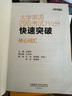 大學(xué)英語(yǔ)四級考試710分快速突破核心詞匯（新版）四級詞匯 曬單實(shí)拍圖