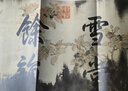 原作坊中國書法 蘇軾黃州寒食帖 蘇東坡行書代表作 經折裝原大書法入門工具書字帖古典中國風 毛筆書法愛好者碑帖臨摹描紅鑒賞收藏浙江人民美術出版社圖書籍 曬單實拍圖