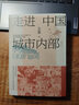 走進(jìn)中國城市內部 修訂本 圖書(shū) 曬單實(shí)拍圖