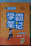 2024秋 實驗班學霸筆記 六年級上冊 英語譯林版 教材同步知識點解讀解析課堂筆記 曬單實拍圖