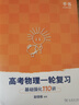 2026北大跳跳學(xué)長(cháng)物理講義高考物理一輪復習基礎強化110講高中物理一輪復習高一高二高三物理基礎知識系統課講義黃夫人物理 跳跳學(xué)長(cháng)一輪復習基礎強化110講 高考物理一輪復習 曬單實(shí)拍圖