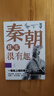 中國歷史其實(shí)很有趣全套9冊 中小學(xué)生歷史類(lèi)書(shū)籍讀物一看一讀就上癮的中國史 春秋戰國秦朝唐朝漢朝兩晉三國清朝明朝宋其實(shí)很有趣三四五六年級課外閱讀小學(xué)生課外書(shū)必讀經(jīng)典書(shū)目青少年版 秦朝 曬單實(shí)拍圖