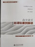 “新课标 新教学 新评价”丛书 高中语文新课标案例解读 实拍图