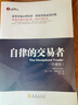 自律的交易者(珍藏版) 地震出版社 (美)馬克·道格拉斯 著(zhù) 張軼 譯 新華正版書(shū)籍包郵 曬單實(shí)拍圖