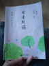 日有所誦一年級 小學(xué)1年級 第六版 親近母語全閱讀兒童誦讀系列小學(xué)語文 曬單實拍圖