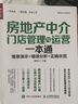 房地產(chǎn)中介門(mén)店管理與運(yùn)營(yíng)一本通 房地產(chǎn)行業(yè)市場(chǎng)營(yíng)銷(xiāo)銷(xiāo)售書(shū)籍房屋房產(chǎn)*房客戶心理門(mén)店運(yùn)營(yíng) 曬單實(shí)拍圖