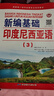 【出版社直營(yíng)】新編基礎(chǔ)印度尼西亞語(yǔ)1-3冊(cè)全套 小語(yǔ)種自學(xué)入門(mén)教材 外語(yǔ)零基礎(chǔ)初級(jí)教程 正版印刷 世界圖書(shū)出版公司 世圖廣東 曬單實(shí)拍圖