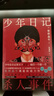 少年日記殺人事件  歌野晶午最新作品 少年在日記里寫(xiě)下名字 他們一個(gè)接一個(gè)死去......新本格旗手 本格推理雙冠王暌違多年  曬單實(shí)拍圖