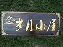 圖圖居防腐木牌匾雕刻實(shí)木定做戶(hù)外門(mén)頭招牌木對聯(lián)木刻字仿古廣告牌宣傳 1件起定制 曬單實(shí)拍圖