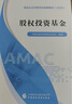 股權投資基金 基金從業(yè)資格考試 2025教材 中國證券投資基金業(yè)協(xié)會(huì ) 組編 基金從業(yè)資格考試統編教材（ 2025） 曬單實(shí)拍圖