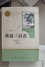 唐詩(shī)三百首 人教版名著(zhù)閱讀課程化叢書(shū) 初中語(yǔ)文教科書(shū)配套書(shū)目 九年級上冊 曬單實(shí)拍圖