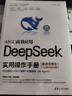 【自營(yíng)包郵】DeepSeek實(shí)用操作手冊（120集微課視頻版）清華大學(xué)DeepSeek實(shí)用操作指南 附本地部署教程 企事業(yè)單位培訓教材 贈DeepSeek-R1-0528新版電子資料 曬單實(shí)拍圖