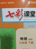 七彩課堂2025初中七彩課堂七年級上冊八九年級下冊語(yǔ)文數學(xué)英語(yǔ)物理化學(xué)生物地理歷史人教版教材同步解析課堂筆記輔導書(shū) 九年級下 七彩課堂初中物理人教版 曬單實(shí)拍圖