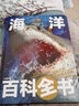 海洋大百科 彩圖精裝版 揭秘海洋百科全書動物探秘海底世界生物知識百科6-9-12歲小學(xué)生 曬單實拍圖