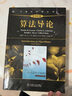 算法導(dǎo)論（原書第3版）（全球超過50萬人閱讀的算法圣經(jīng)！算法標(biāo)準(zhǔn)教材，國內(nèi)外1000余所高校采用） 曬單實拍圖