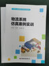 物流系統(tǒng)仿真案例實(shí)訓(xùn)(十四五物流管理與工程類專業(yè)規(guī)劃教材) 曬單實(shí)拍圖