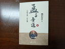 南懷瑾(新版)：孟子旁通（下）：離婁篇  滕文公篇  告子篇 曬單實(shí)拍圖