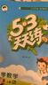【團購優(yōu)惠】2025版53天天練一二三四五六年級下冊上冊語(yǔ)文數學(xué)英語(yǔ)人教教材同步隨堂練習冊曲一線(xiàn)5.3同步訓練人教版五三天天練5+3 數學(xué) 人教版 六年級上冊【2025秋】 曬單實(shí)拍圖