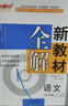 2025鐘書(shū)金牌 新教材全解九年級(jí)上下冊(cè)新教材全解語(yǔ)文數(shù)學(xué)英語(yǔ)9年級(jí)上下冊(cè)上海小學(xué)課本同步完全解讀講解輔導(dǎo)訓(xùn)練書(shū)鐘書(shū)金牌滬教版新教材全解 語(yǔ)文-9上 曬單實(shí)拍圖