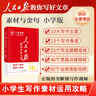 【央視網(wǎng)】25秋人民日報(bào)伴你閱讀小學(xué)生一二三四五六七八九年級上下冊 課外閱讀書小學(xué)生寫作素材積累閱讀理解專項(xiàng)訓(xùn)練優(yōu)美文章金句 【四年級上】25秋 曬單實(shí)拍圖