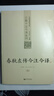 春秋左傳今注今譯 下左丘明著(zhù)，王云五編，李宗侗譯，葉慶炳校，李宗侗注新世界出版社 曬單實(shí)拍圖