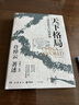 【官方正版】天下格局：文明轉換關(guān)口的世界 《萬(wàn)古江河》作者、94歲文化大家許倬云的期許之作 博集天卷博集天卷 天下格局：文明轉換關(guān)口的世界 曬單實(shí)拍圖