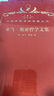 亞當·斯密哲學文集（120年珍藏本） 曬單實拍圖