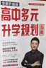 2025新版張雪峰高中生多元升學(xué)規(guī)劃 強(qiáng)基計(jì)劃報(bào)考指南 綜合評(píng)價(jià)報(bào)考指南 手把手教你穩(wěn)就業(yè) 手把手教你報(bào)專科 從就業(yè)看專業(yè) 決勝大學(xué)高中三年關(guān)鍵期高考志愿填報(bào)峰閱教研團(tuán)隊(duì)升學(xué)必讀 高中生多元升學(xué)規(guī)劃（ 曬單實(shí)拍圖