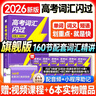 【官方指定店】2026閃過(guò)高考詞匯高中英語(yǔ)詞匯閃過(guò)必備3500必背單詞書(shū)亂序版劃重點(diǎn)新高考大綱隨身速記高一二三教 輔資料高頻詞手冊 【旗艦版】26版·高考英語(yǔ)詞匯閃過(guò)（贈160節課） 曬單實(shí)拍圖