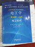 電工學(xué)秦曾煌第8版第八版上冊(cè)電工技術(shù) 哈爾濱工業(yè)大學(xué)電工學(xué)教研室編 修訂 9787040607062 高等教育出版社 曬單實(shí)拍圖
