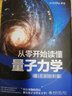 【新華書店旗艦店官網(wǎng)】 從零開始讀懂量子力學(xué)(精裝加強版)(精)戴瑾 北大出版社 正版書籍 曬單實拍圖