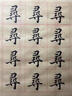 鄒紫光閣一品灰貂鼠須兼毫毛筆專業(yè)級國畫書法中楷楷書行書隸書歐楷大師級歐體專用初學(xué)者入門套裝練字筆硬筆 一品灰貂兼毫 四 鄒紫光閣一品灰貂兼毫毛筆 曬單實拍圖