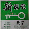 2025秋新版啟航新課堂七八九年級上冊數學(xué) 贈送試卷答案 新課堂 七年級數學(xué)北師大版附試卷答案 曬單實(shí)拍圖