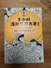 半小時(shí)漫畫(huà) 陳磊二混子哥著(zhù) 中小學(xué)生課外閱讀書(shū) 寫(xiě)給兒童的中國歷史科普書(shū) 大陸動(dòng)漫 半小時(shí)漫畫(huà)世界名著(zhù)3 曬單實(shí)拍圖
