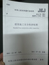 中華人民共和國行業(yè)標準（JGJ 59-2011備案號 J 1334-2011）：建筑施工安全檢查標準 曬單實(shí)拍圖