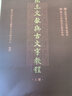 出土文獻與古文字教程 上中下全3冊 復旦大學(xué)出土文獻與古文字研究中心編撰 中西書(shū)局 文物 考古 歷史古籍類(lèi)書(shū)籍 研究生教材 正版書(shū)籍 新華文軒 圖書(shū) 曬單實(shí)拍圖