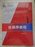 音韻學(xué)教程學(xué)習指導書(shū)/21世紀漢語(yǔ)言專(zhuān)業(yè)規劃教材·專(zhuān)業(yè)方向基礎教材系列 曬單實(shí)拍圖