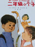 一年級大個子二年級小個子系列（注音版 套裝全3冊）(中國環(huán)境標(biāo)志產(chǎn)品 綠色印刷) 曬單實(shí)拍圖