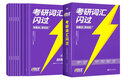 【官方旗艦店】2026/2027考研詞匯閃過英語一英語二通用單詞書默寫本語法寫作36法則長難句亂序版線裝可平鋪可搭配考研真相使用2026閱讀狂歡節(jié) 2026【旗艦線裝版】考研詞匯+寫作36法則 曬單實(shí)拍圖