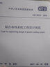 中華人民共和國國家標準（GB/T 50312-2016）：綜合布線(xiàn)系統工程驗收規范 曬單實(shí)拍圖