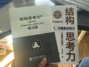 【正版包郵】結(jié)構(gòu)思考力 全新升級10周年紀(jì)念版 李忠秋 著  結(jié)構(gòu)思考力1+2系列可選 企業(yè)管理原則思維科學(xué)邏輯學(xué)書籍 新華書店旗艦店 結(jié)構(gòu)思考力 全新升級版【李忠秋 著】 曬單實拍圖