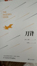 刀鋒（未刪減足本，毛姆經(jīng)典著(zhù)作?。?曬單實(shí)拍圖
