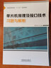 單片機(jī)原理及接口技術(shù)習(xí)題與解析 曬單實(shí)拍圖