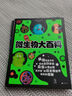 DK看不見的生命百科系列：微生物與基因（套裝2冊(cè)）   曬單實(shí)拍圖