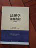 法理學(xué)案例教程 鄭智航 法律碩士法理學(xué)教學(xué)案例 法律本體論價(jià)值論運行論方法論 曬單實(shí)拍圖