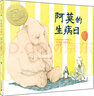 阿莫的生病日 麥克米倫世紀大獎繪本 曬單實(shí)拍圖