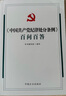 中國共產(chǎn)黨紀律處分條例學(xué)習解讀 百問(wèn)百答2024新版  全2冊 正版 中國方正出版社 中國共產(chǎn)黨紀律處分條例百問(wèn)百答 曬單實(shí)拍圖